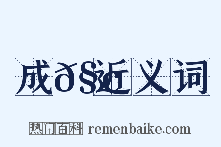 成𧢞近义词是什么意思的图片